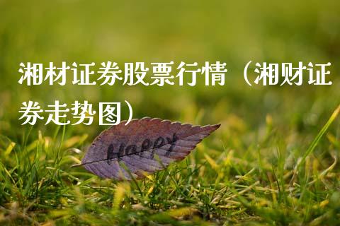 湘材证券股票行情（湘财证券走势图）_https://www.apanben.com_股市分析_第1张