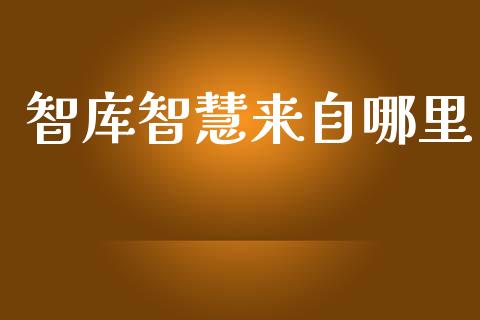 智库智慧来自哪里_https://www.apanben.com_财经资讯_第1张