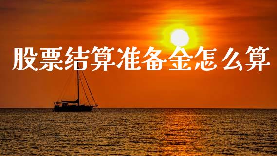 股票结算准备金怎么算_https://www.apanben.com_国际财经_第1张