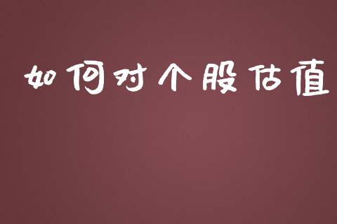 如何对个股估值_https://www.apanben.com_期货学院_第1张