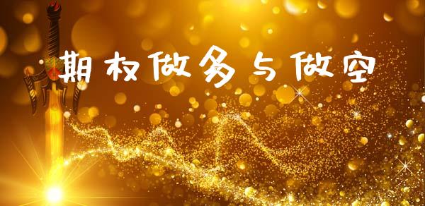 期权做多与做空_https://www.apanben.com_股票怎么玩_第1张