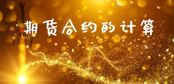 期货合约的计算_https://www.apanben.com_财经资讯_第1张