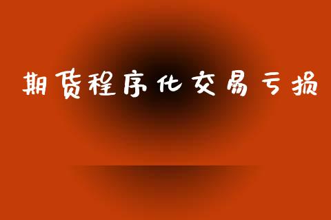期货程序化交易亏损_https://www.apanben.com_在线喊单_第1张
