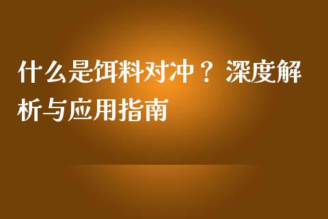 什么是饵料对冲？ 深度解析与应用指南_https://www.apanben.com_股票怎么玩_第1张