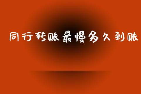 同行转账最慢多久到账_https://www.apanben.com_股市指导_第1张