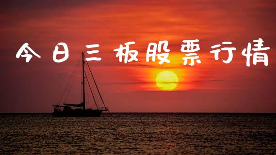 今日三板股票行情_https://www.apanben.com_股市指导_第1张