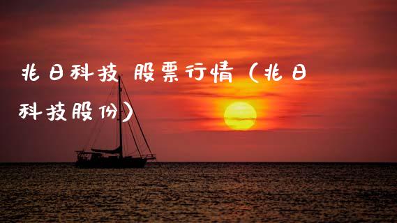 兆日科技 股票行情（兆日科技股份）_https://www.apanben.com_股市指导_第1张