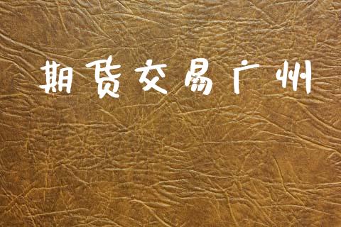 期货交易广州_https://www.apanben.com_在线喊单_第1张