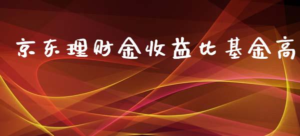 京东理财金收益比基金高_https://www.apanben.com_国际财经_第1张