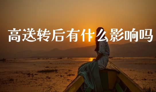高送转后有什么影响吗_https://www.apanben.com_股市分析_第1张