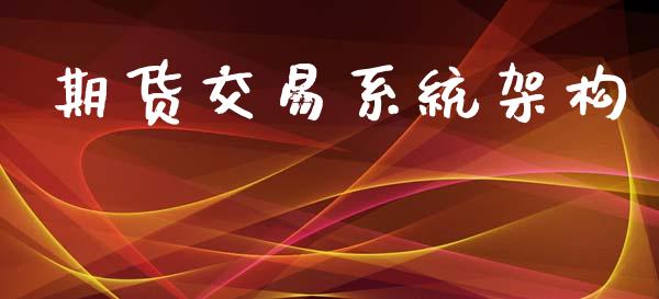 期货交易系统架构_https://www.apanben.com_股票怎么玩_第1张