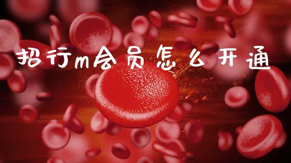 招行m会员怎么开通_https://www.apanben.com_期货学院_第1张