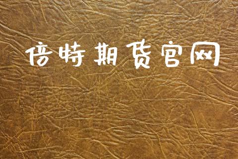 倍特期货官网_https://www.apanben.com_国际财经_第1张