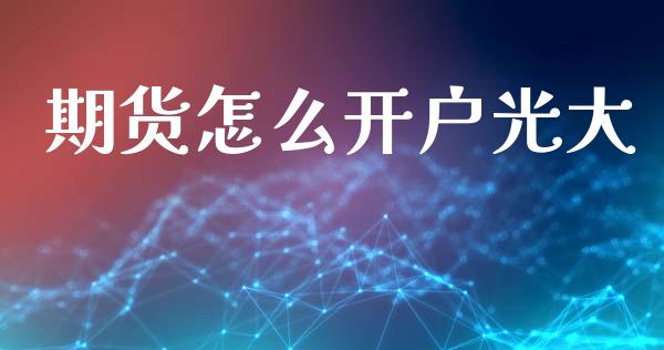 期货怎么开户光大_https://www.apanben.com_股票怎么玩_第1张