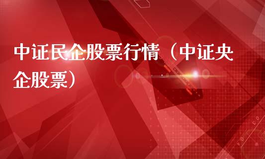 中证民企股票行情（中证央企股票）_https://www.apanben.com_股市指导_第1张