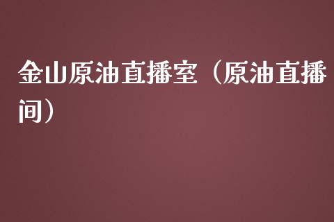 金山原油直播室（原油直播间）_https://www.apanben.com_在线喊单_第1张