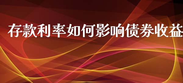 存款利率如何影响债券收益_https://www.apanben.com_财经资讯_第1张