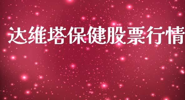 达维塔保健股票行情_https://www.apanben.com_股市分析_第1张