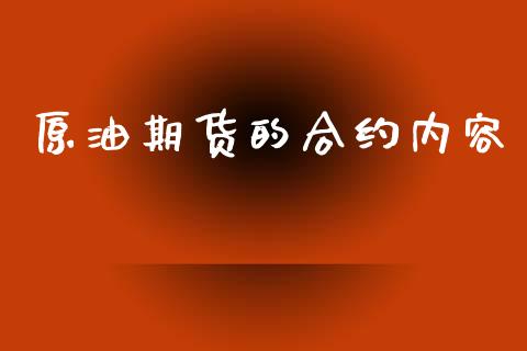 原油期货的合约内容_https://www.apanben.com_股票怎么玩_第1张