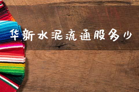 华新水泥流通股多少_https://www.apanben.com_国际期货_第1张