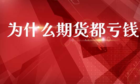 为什么期货都亏钱_https://www.apanben.com_国际财经_第1张