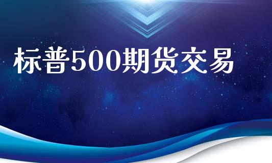 标普500期货交易_https://www.apanben.com_股市分析_第1张