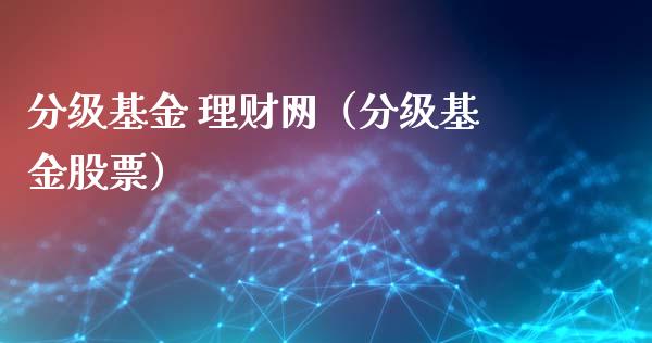 分级基金 理财网（分级基金股票）_https://www.apanben.com_财经资讯_第1张