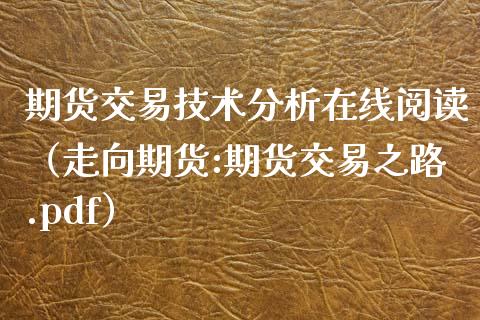 期货交易技术分析在线阅读（走向期货:期货交易之路.pdf）_https://www.apanben.com_在线喊单_第1张