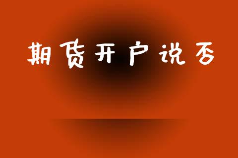 期货开户说否_https://www.apanben.com_股市指导_第1张