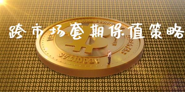 跨市场套期保值策略_https://www.apanben.com_股市分析_第1张