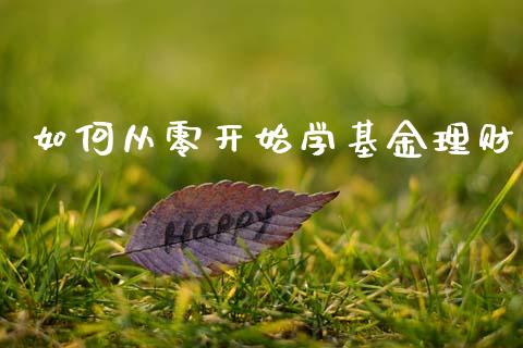 如何从零开始学基金理财_https://www.apanben.com_财经资讯_第1张