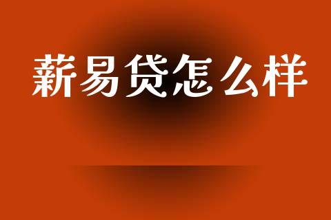 薪易贷怎么样_https://www.apanben.com_股市指导_第1张