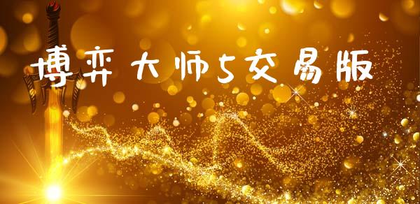 博弈大师5交易版_https://www.apanben.com_国际期货_第1张