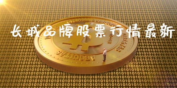 长城品牌股票行情最新_https://www.apanben.com_股市分析_第1张