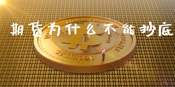 期货为什么不能抄底_https://www.apanben.com_在线喊单_第1张