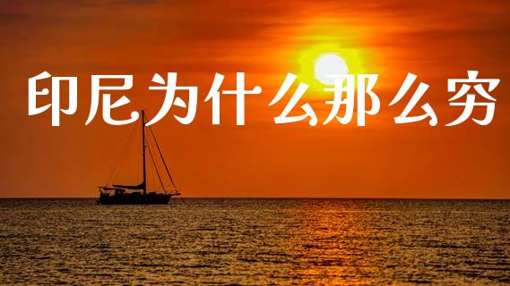印尼为什么那么穷_https://www.apanben.com_股市分析_第1张