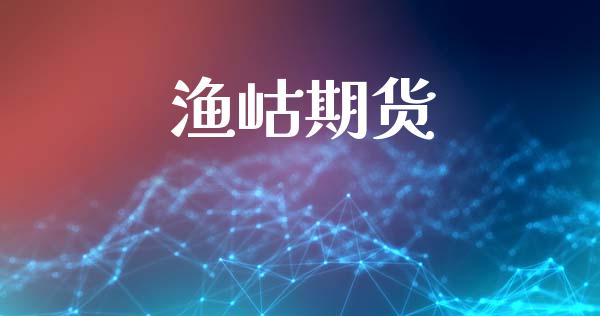 渔岵期货_https://www.apanben.com_股票怎么玩_第1张