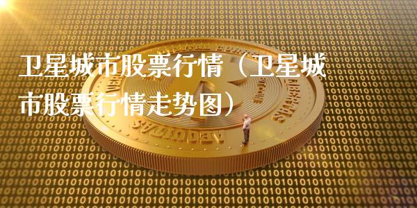 卫星城市股票行情（卫星城市股票行情走势图）_https://www.apanben.com_股市分析_第1张