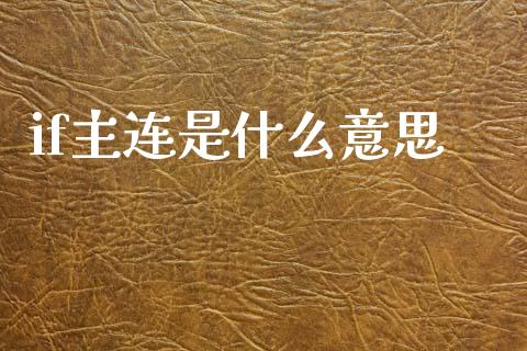 if主连是什么意思_https://www.apanben.com_期货学院_第1张