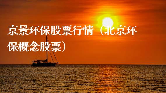京景环保股票行情（北京环保概念股票）_https://www.apanben.com_股票怎么玩_第1张