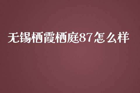 无锡栖霞栖庭87怎么样_https://www.apanben.com_国际财经_第1张