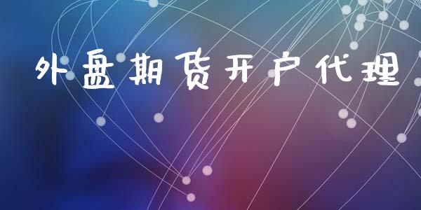 外盘期货开户代理_https://www.apanben.com_国际期货_第1张