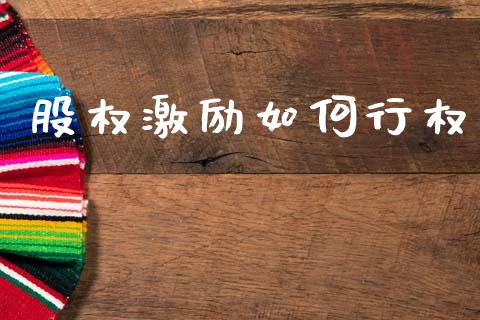 股权激励如何行权_股市分析_第1张_安贝财经网 股权激励如何行权_https://www.apanben.com_股市分析_第1张