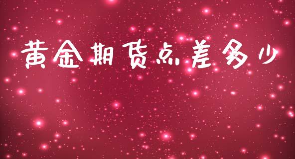 黄金期货点差多少_https://www.apanben.com_国际期货_第1张