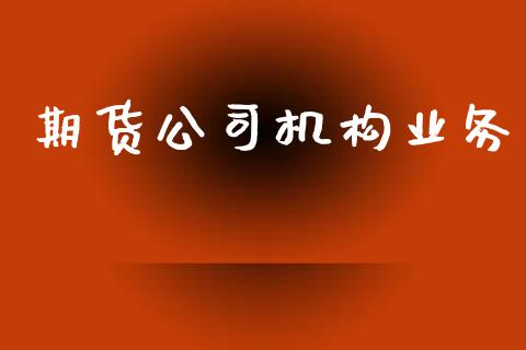 期货公司机构业务_https://www.apanben.com_在线喊单_第1张