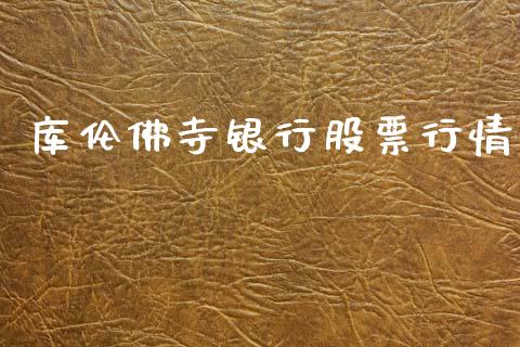 库伦佛寺银行股票行情_https://www.apanben.com_股票怎么玩_第1张
