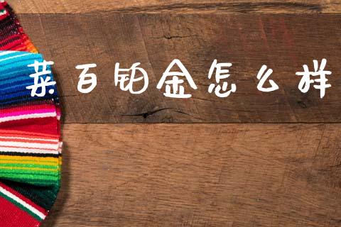 菜百铂金怎么样_https://www.apanben.com_股市分析_第1张