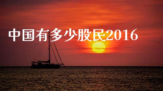 中国有多少股民2016_https://www.apanben.com_国际期货_第1张