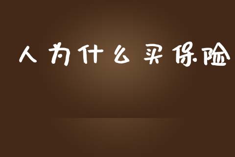 人为什么买保险_https://www.apanben.com_股市分析_第1张
