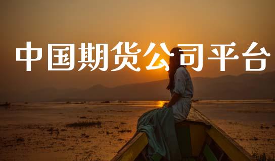 中国期货公司平台_https://www.apanben.com_股市指导_第1张